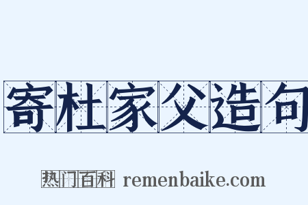 寄杜家父造句是什么意思的图片